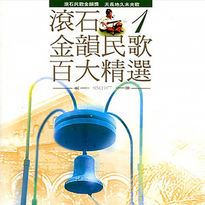滚石金韵民歌百大精选1
