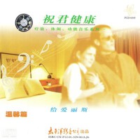 祝君健康 温馨篇 给爱丽斯