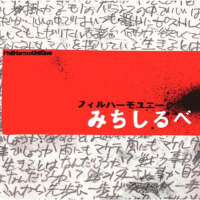 みちしるべ (路标)