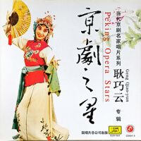 京剧之星 耿巧云专辑