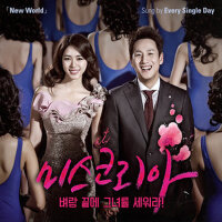 미스코리아 OST 'New World' (韩国小姐 OST 'New W