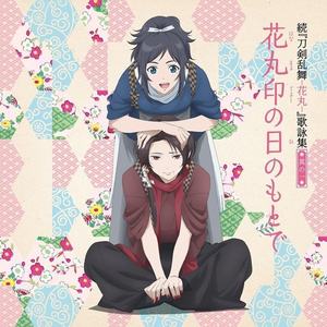 続『刀剣乱舞 -花丸-』歌詠集 其の一 (续刀剑乱舞 -花丸-歌咏集 其一)
