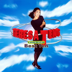 オリジナル・カラオケ Best Ten (オリジナル·カラオケ best ten)