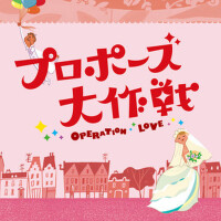 「プロポーズ大作戦」オリジナル・サウンドトラック (プロポーズダイサクセンオリジナルサウンドトラツク