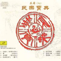民乐宝典（九）
