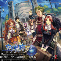 英雄伝説 空の軌跡 the 3rd オリジナルサウンドトラック (英雄传说 空之轨迹 the 3rd