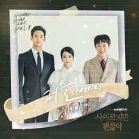 사이코지만 괜찮아 OST Part.7 (虽然是精神病但没关系 OST Part.7)