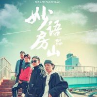 妙语房山