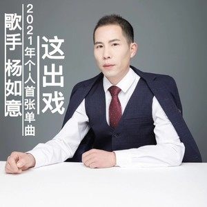 这出戏 花哨DJ版