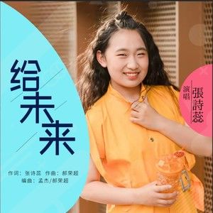 给未来