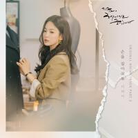 지금, 헤어지는 중입니다 OST Part.2