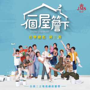 《一个屋檐下》台视三立电视剧原声带
