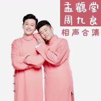 孟鹤堂周九良相声合集