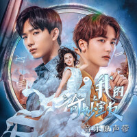 网剧《我的奇妙室友》原声专辑