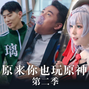 原来你也玩原神第二季