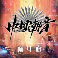 中国潮音 第4期
