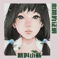 心跳的证明 (官方版)