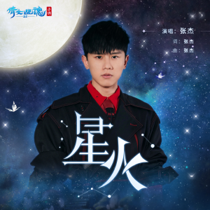 星火