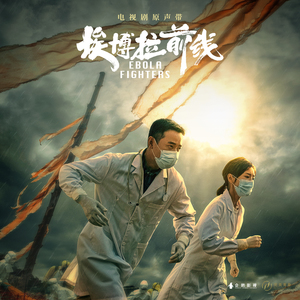 電視劇《埃博拉前線》原聲帶