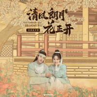 《清风朗月花正开》影视原声带