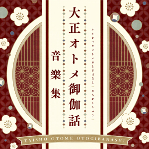 『大正オトメ御伽話』音樂集