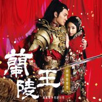 《兰陵王》电视原声