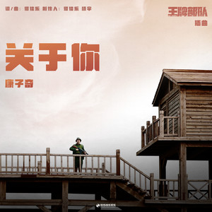 关于你