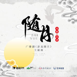 随月