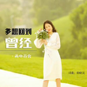 多想回到曾经