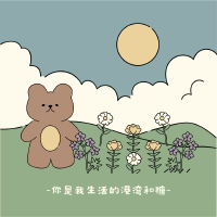 你是我生活的港湾和糖