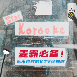 麦霸必备！永不过时的KTV经典歌