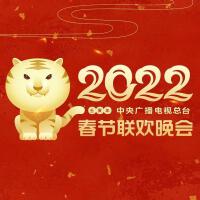 2022春节联欢晚会
