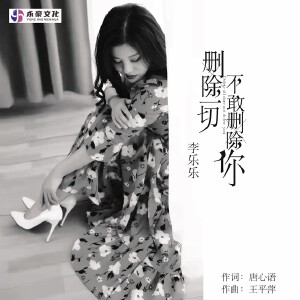 刪除一切不敢刪除你