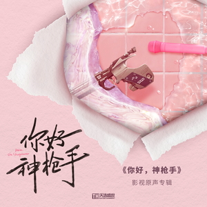 网络剧《你好，神枪手》原声专辑