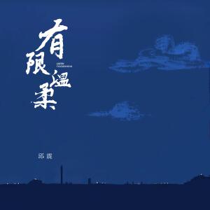 有限温柔
