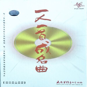 一人一首成名曲9