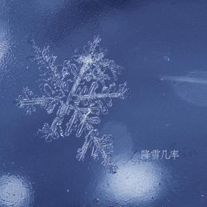 降雪幾率 (Snowy Kiss)