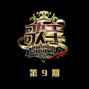 歌手第九期