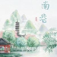 南巷