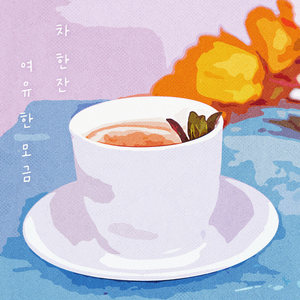 차 한잔, 여유 한 모금
