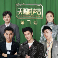 天赐的声音 第7期