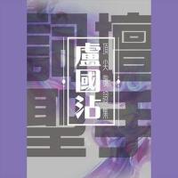 词坛圣手卢国沾