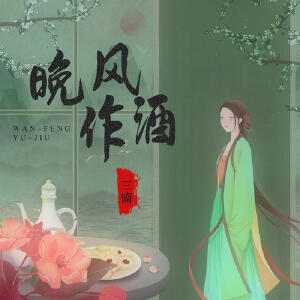 晚风作酒