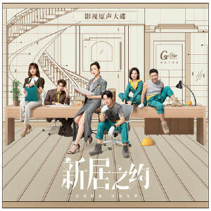 新居之约 影视原声专辑