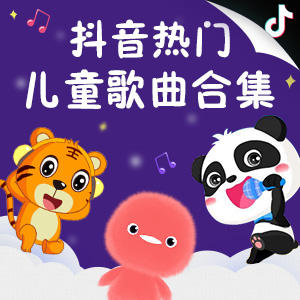 抖音热门儿童歌曲合集