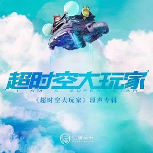 《超時空大玩家》網(wǎng)絡劇原聲