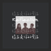 Reflection / 样子是你的影子