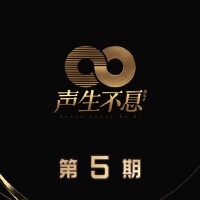 声生不息 第5期