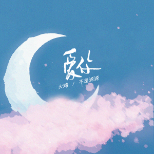 愛你