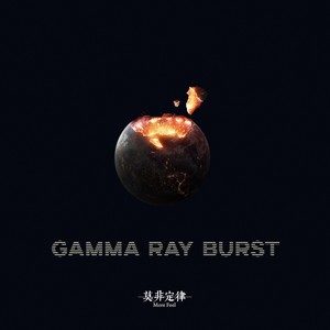 Gamma Ray Burst（伽马射线暴）